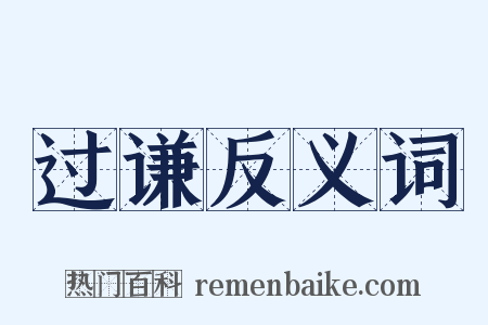 过谦反义词是什么意思的图片